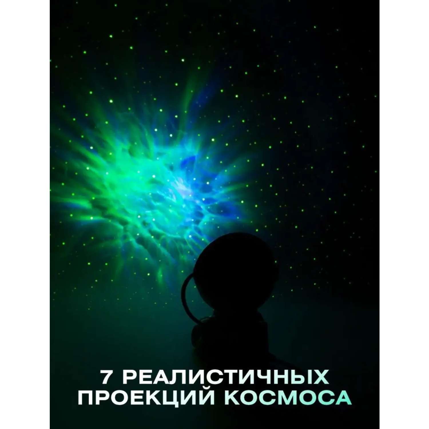 Ночник-проектор Космонавт BalaToys Звездное небо светильник - фото 8