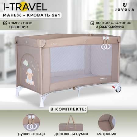 Манеж кровать детский JOVOLA I-Travel 0-36 месяцев с матрасом 1 уровень бежевый