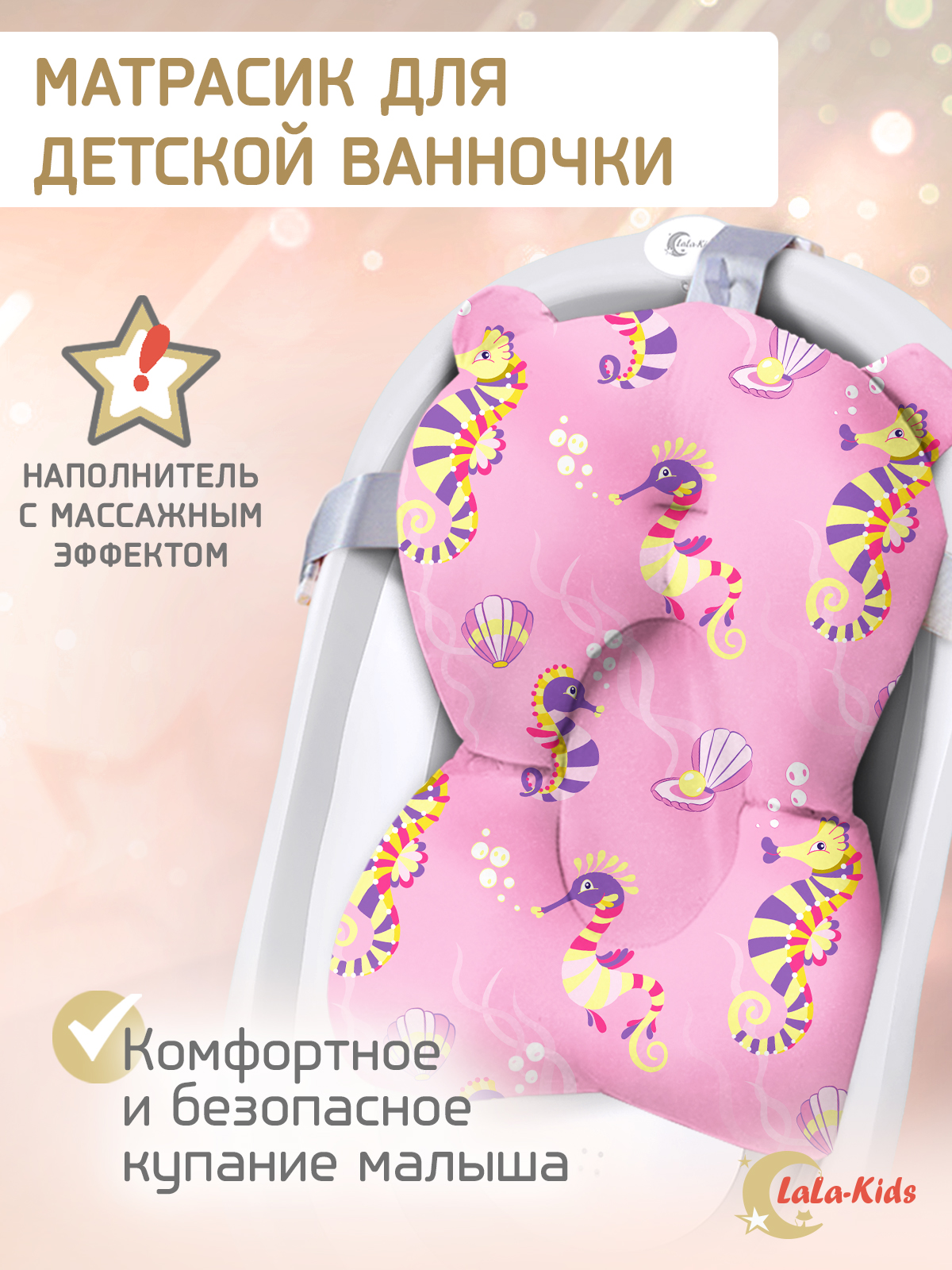 Матрасик Морские коньки LaLa-Kids для купания новорожденных - фото 1