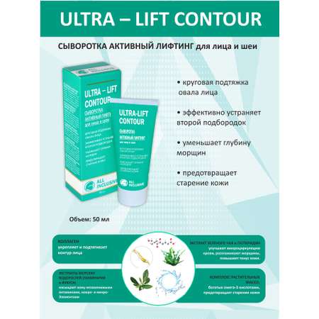 Сыворотка ALL INCLUSIVE Ultra- lift contour