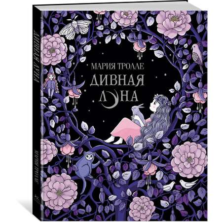 Книга МАХАОН Дивная луна. Арт-терапия