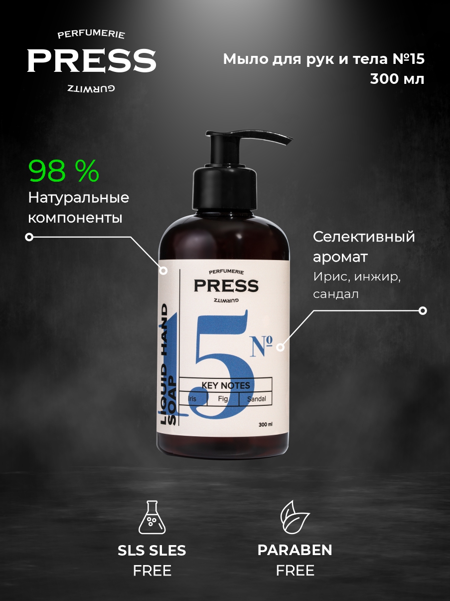 Жидкое мыло для рук № 15 Press Gurwitz Perfumerie парфюмированное с нотами ириса инжира и сандала натуральное - фото 3