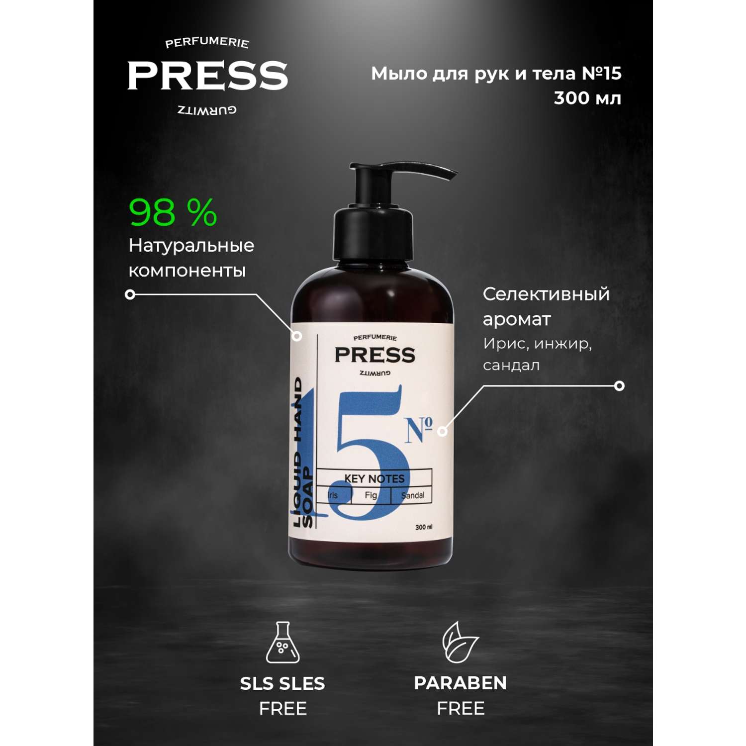 Жидкое мыло для рук № 15 Press Gurwitz Perfumerie парфюмированное с нотами ириса инжира и сандала натуральное - фото 3