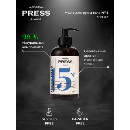 Жидкое мыло для рук № 15 Press Gurwitz Perfumerie парфюмированное с нотами ириса инжира и сандала натуральное