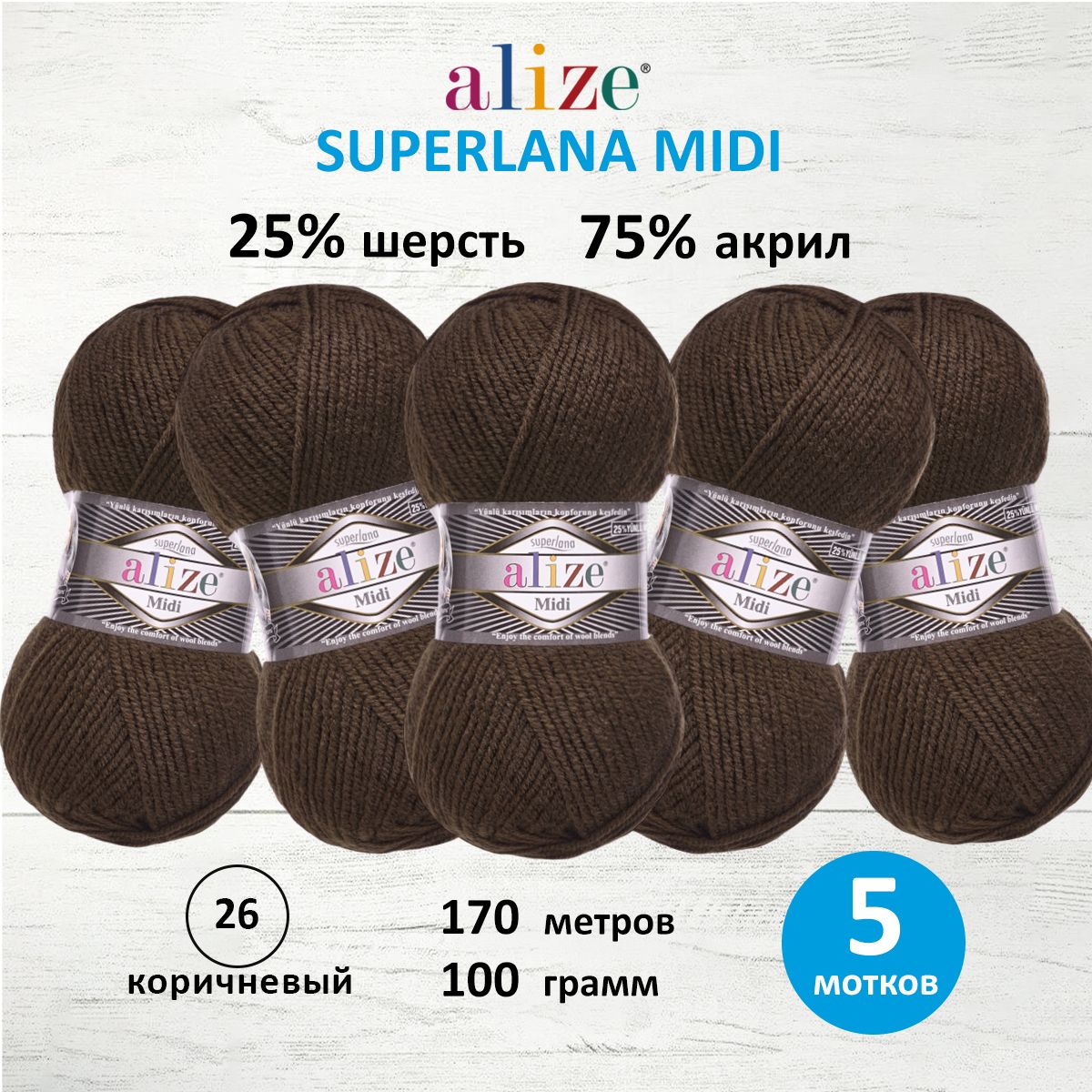 Пряжа Alize теплая для вязания одежды Superlana Midi 100 гр 170 м 5 мотков 26 кориченевый - фото 1