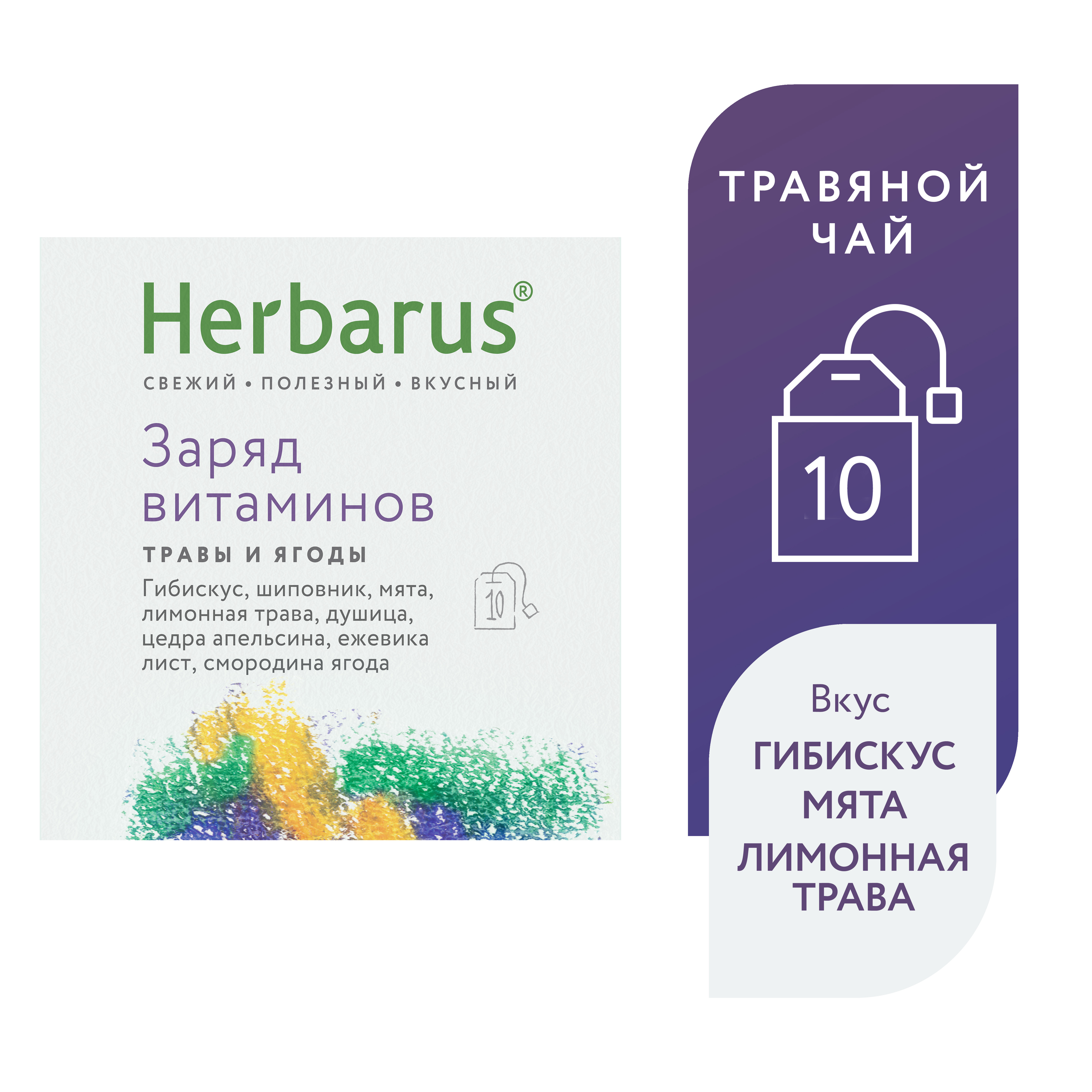 Чайный напиток Herbarus Заряд витаминов 10 пакетиков купить по цене 110 ₽ в  интернет-магазине Детский мир