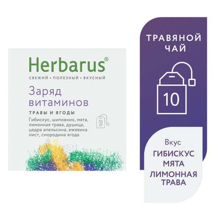 Чайный напиток Herbarus Заряд витаминов 10 пакетиков