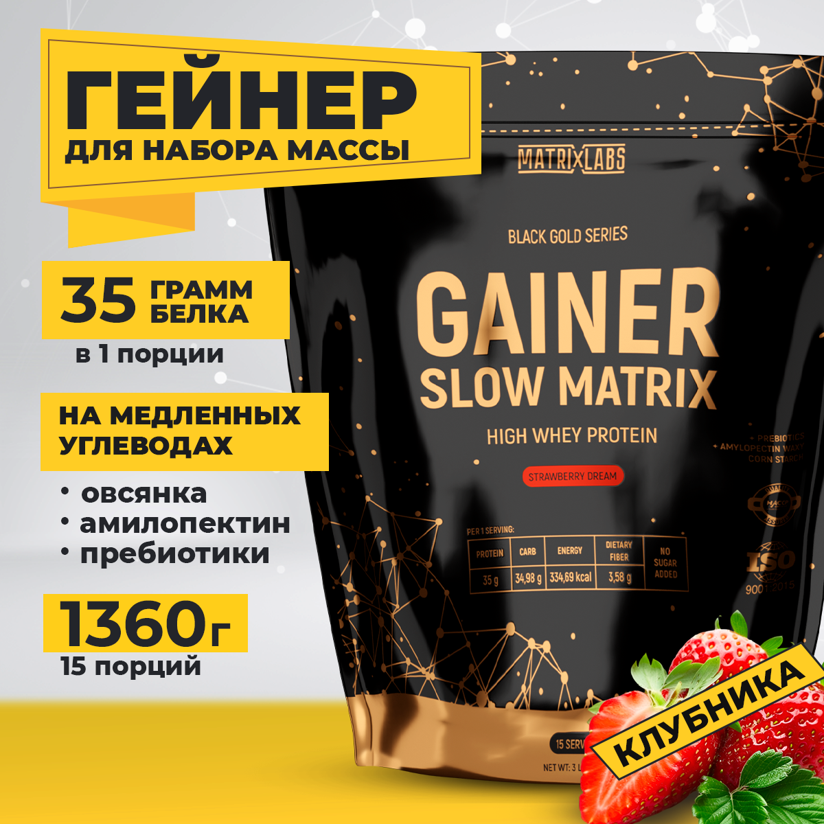 Гейнер 1360 г клубника Matrix Labs Гейнер 1360 г со вкусом клубники - фото 1