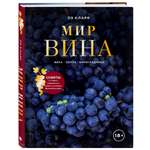 Книга ЭКСМО-ПРЕСС Мир вина. Вина сорта виноградники