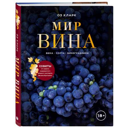 Книга ЭКСМО-ПРЕСС Мир вина. Вина сорта виноградники
