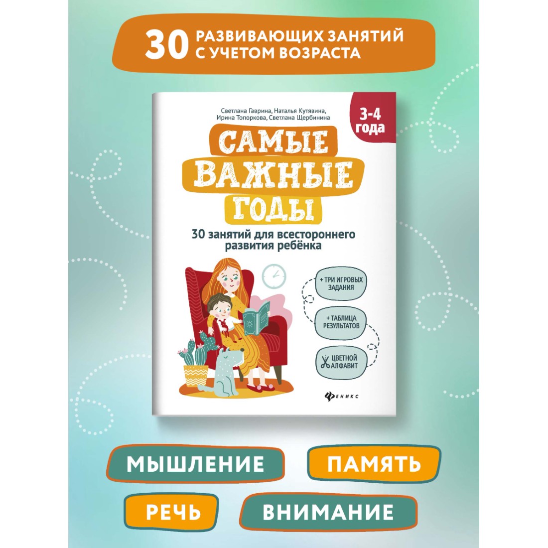 Книга Феникс Самые важные годы: 3-4 года. Подготовка к школе - фото 2