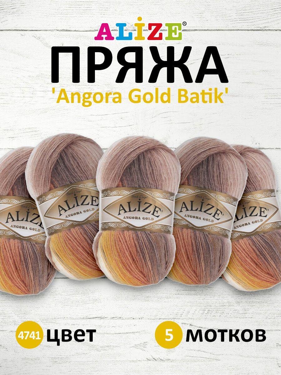 Пряжа Alize для вязания зимних вещей Angora Gold Batik 100 гр 550 м 5 мотков 4741 секционный - фото 1