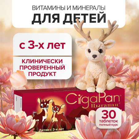 Витамины для детей CigaPan Цыгапан 30 таблеток 200 мг