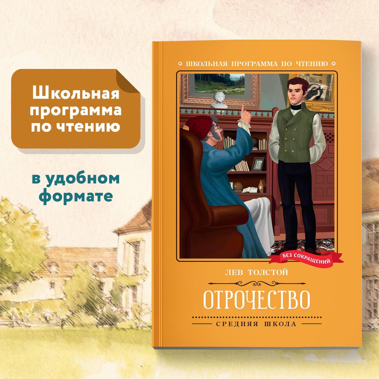 Книга Феникс Отрочество повесть. Школьная программа по чтению - фото 1