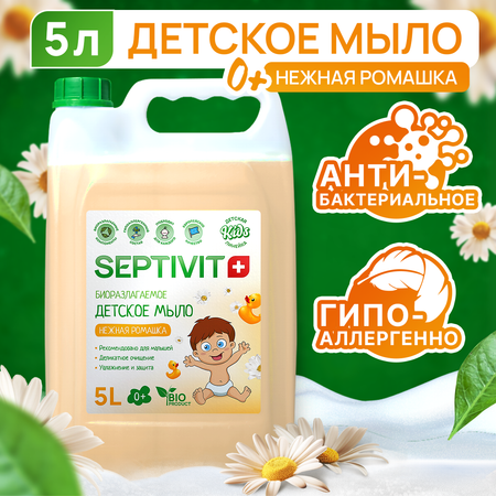 Детское жидкое мыло SEPTIVIT Premium Ромашка 5л