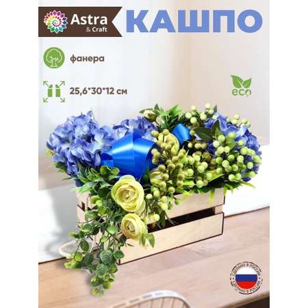 Кашпо Astra Craft с ручками для творчества рукоделия флористики 25.6х30х12 см белый