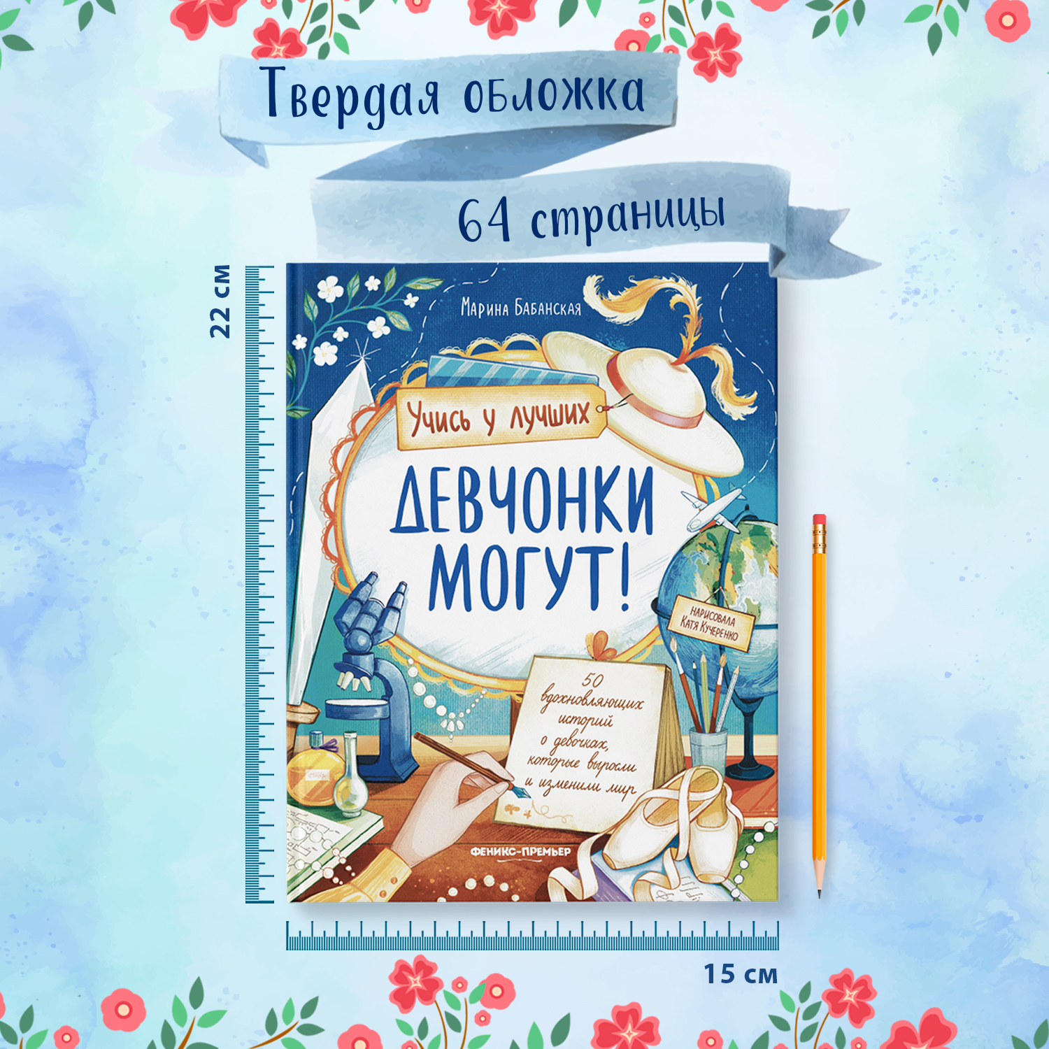 Книга Феникс Премьер Девчонки могут 50 вдохновляющих историй о девочках которые выросли и изменили мир - фото 3