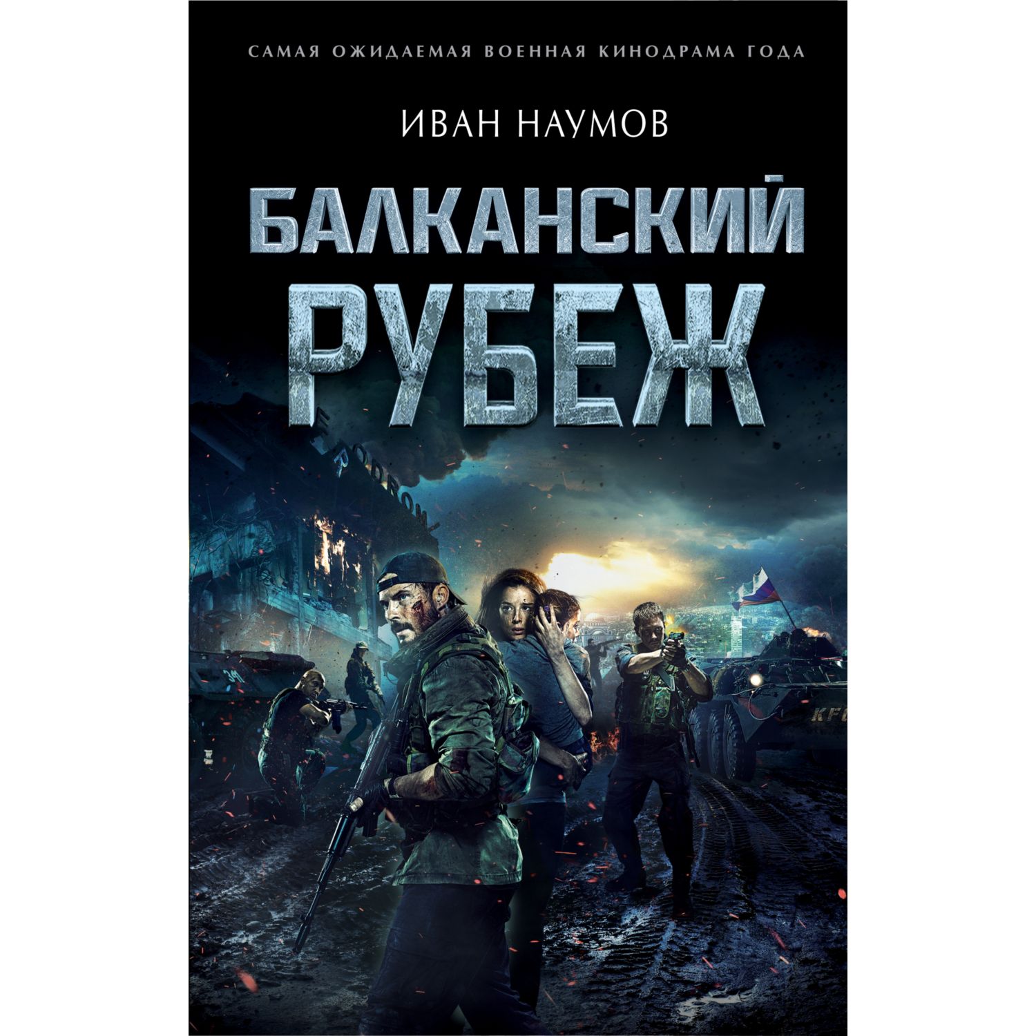 Книга ЭКСМО-ПРЕСС Балканский рубеж - фото 1