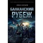 Книга ЭКСМО-ПРЕСС Балканский рубеж