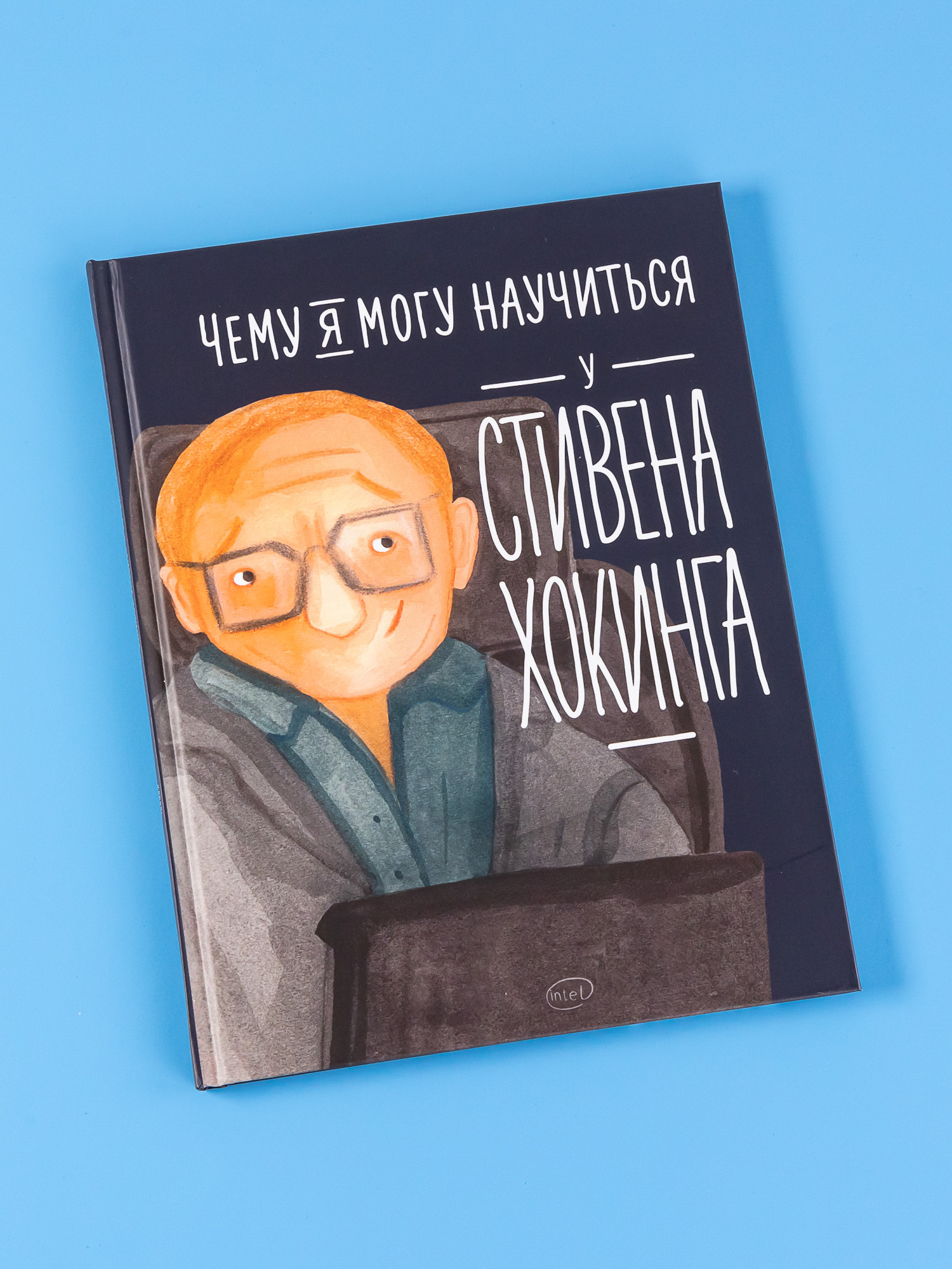 Книга Альпина. Дети Чему я могу научиться у Стивена Хокинга купить по цене  540 ₽ в интернет-магазине Детский мир