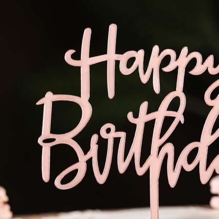 Топпер Sima-Land «Happy Birthday» розовое золото Дарим Красиво