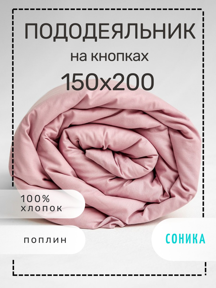 Пододеяльник СОНИКА из поплина 150х200 - фото 1