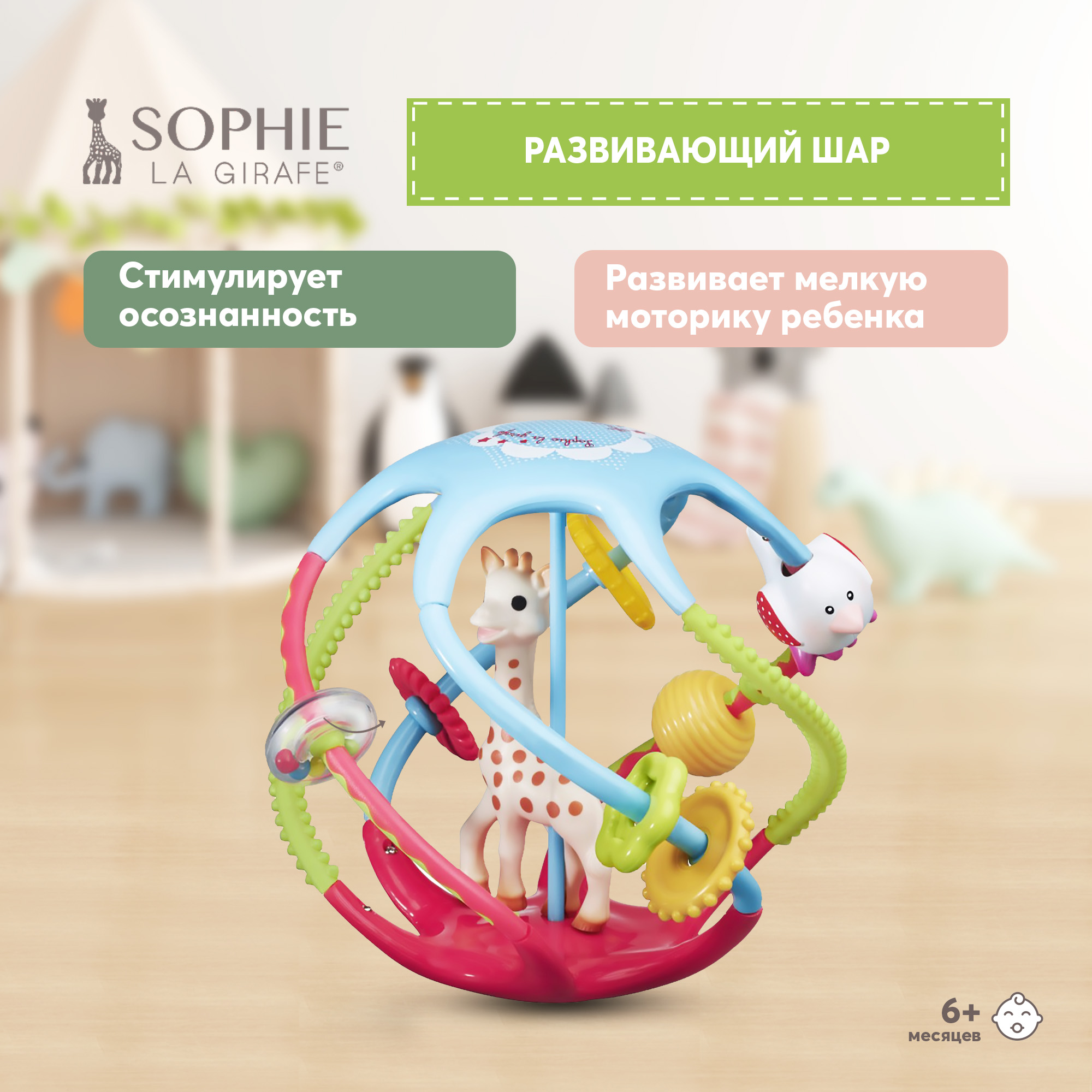 Игрушка развивающая Sophie la girafe Вращающийся мяч 230788 - фото 1