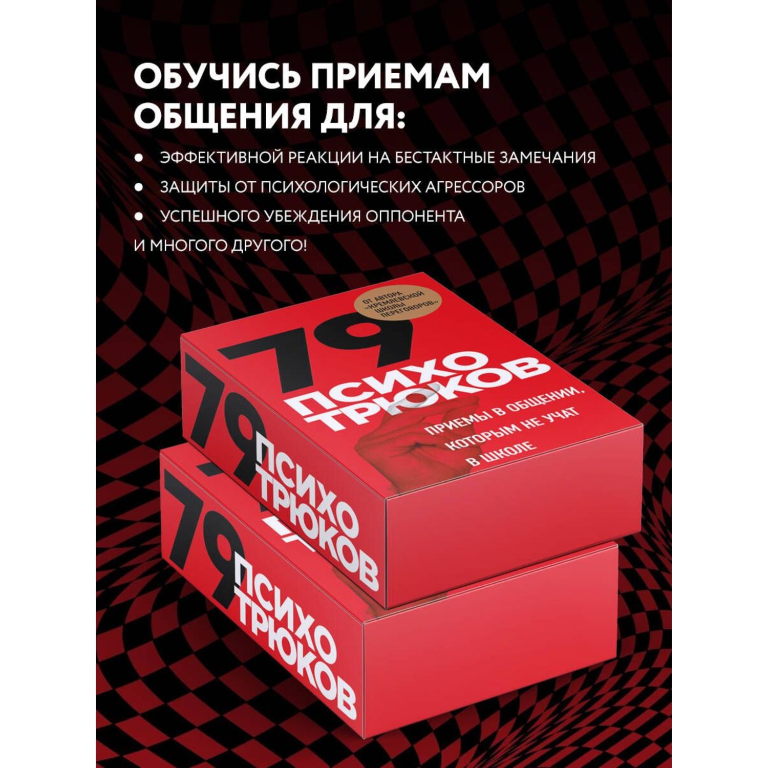 Книга Эксмо 79 психотрюков Приемы в общении которым не учат в школе Карты - фото 3