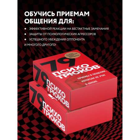 Книга Эксмо 79 психотрюков Приемы в общении которым не учат в школе Карты