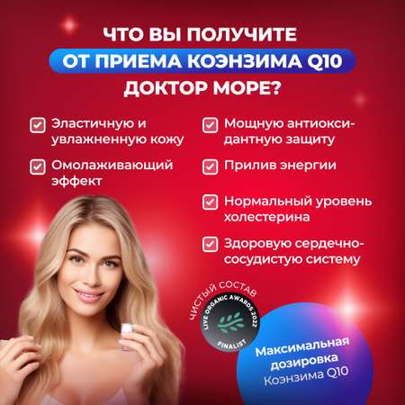 Коэнзим Q10 Максимум Доктор Море 30 капсул