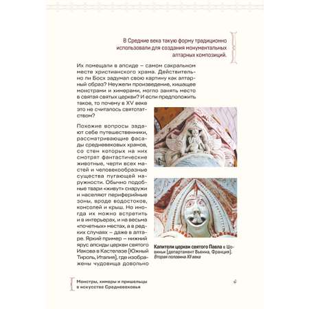Книга Эксмо Монстры химеры и пришельцы в искусстве Средневековья