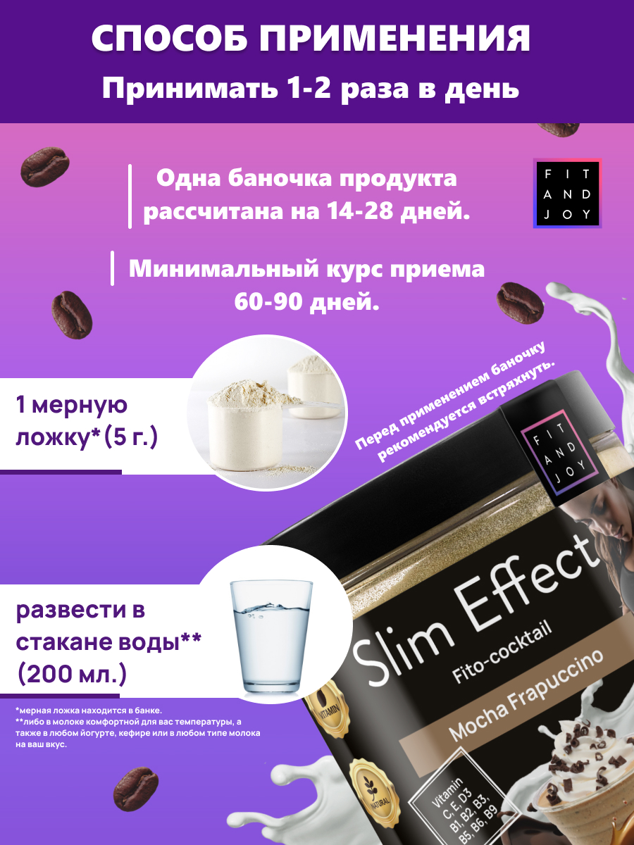 Фитококтейль FIT AND JOY Slim Effect Мокко Фраппучино для снижения веса 90 г - фото 3