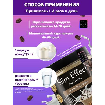 Фитококтейль FIT AND JOY Slim Effect Мокко Фраппучино для снижения веса 90 г