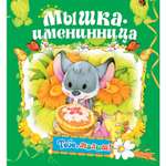 Книга Русич Мышка-именинница