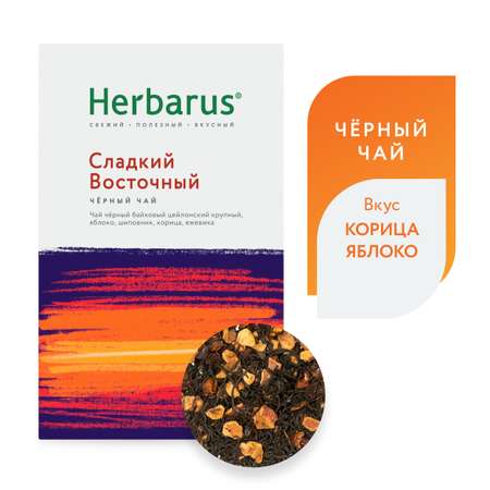 Черный чай с добавками Herbarus Сладкий восточный листовой 90 г.
