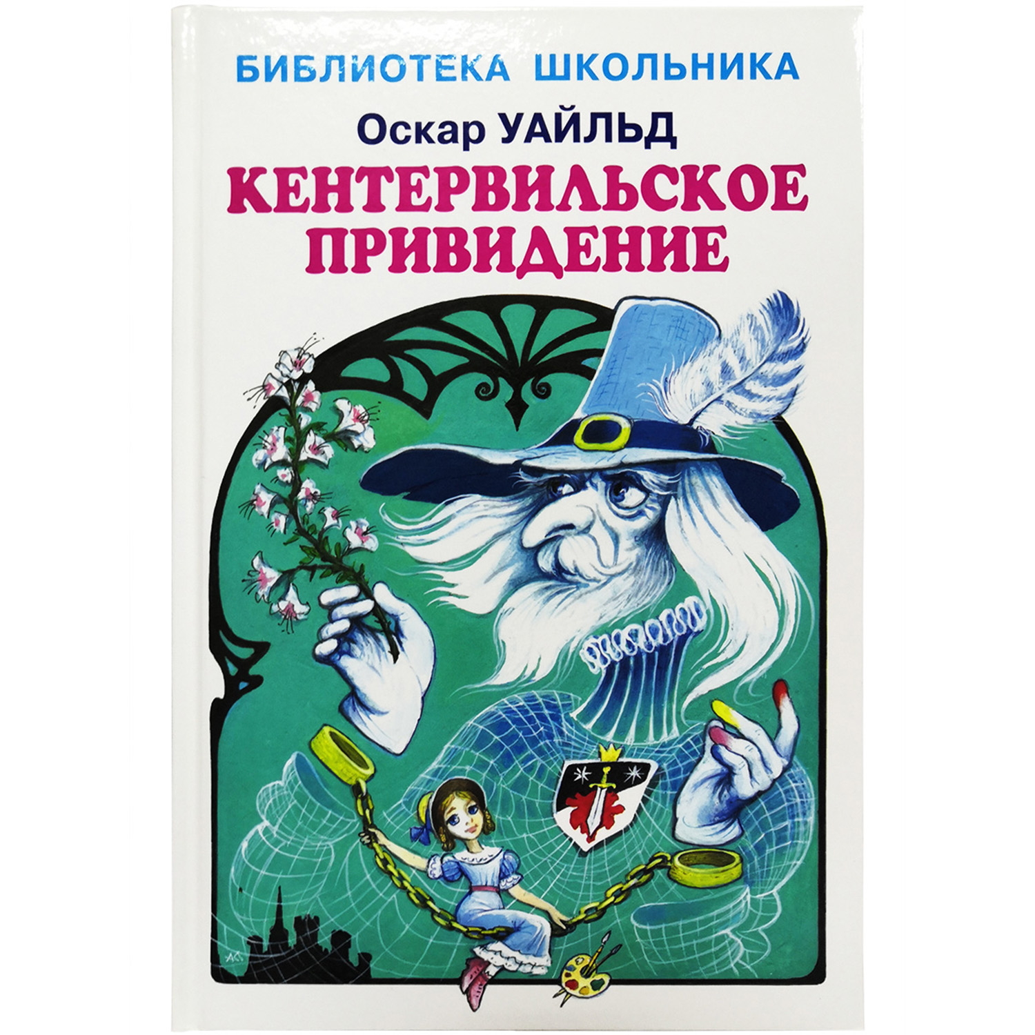 Книга Искатель Кентервильское привидение купить по цене 315 ₽ в  интернет-магазине Детский мир