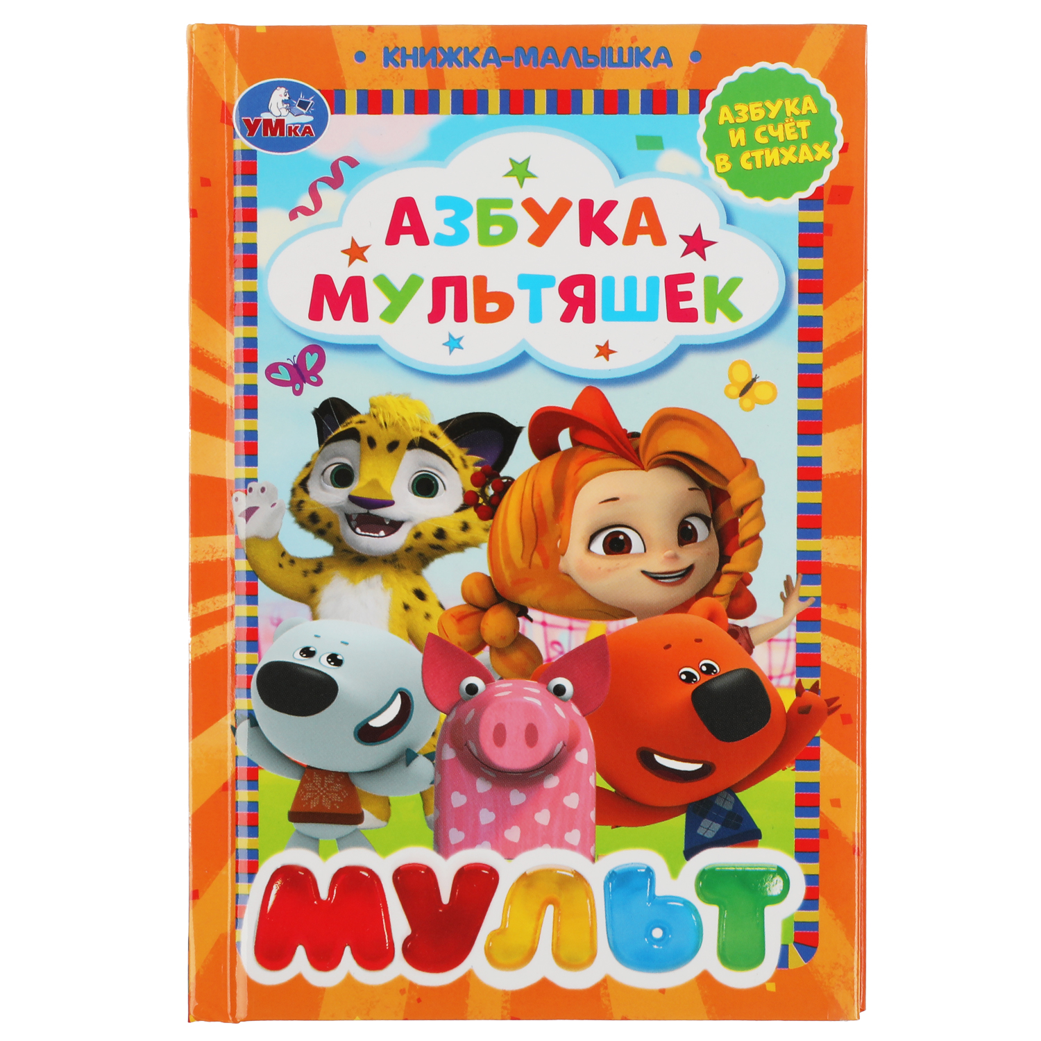 Книга УМка Мульт Азбука мультяшек 308220 - фото 1