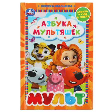 Книга УМка Мульт Азбука мультяшек 308220