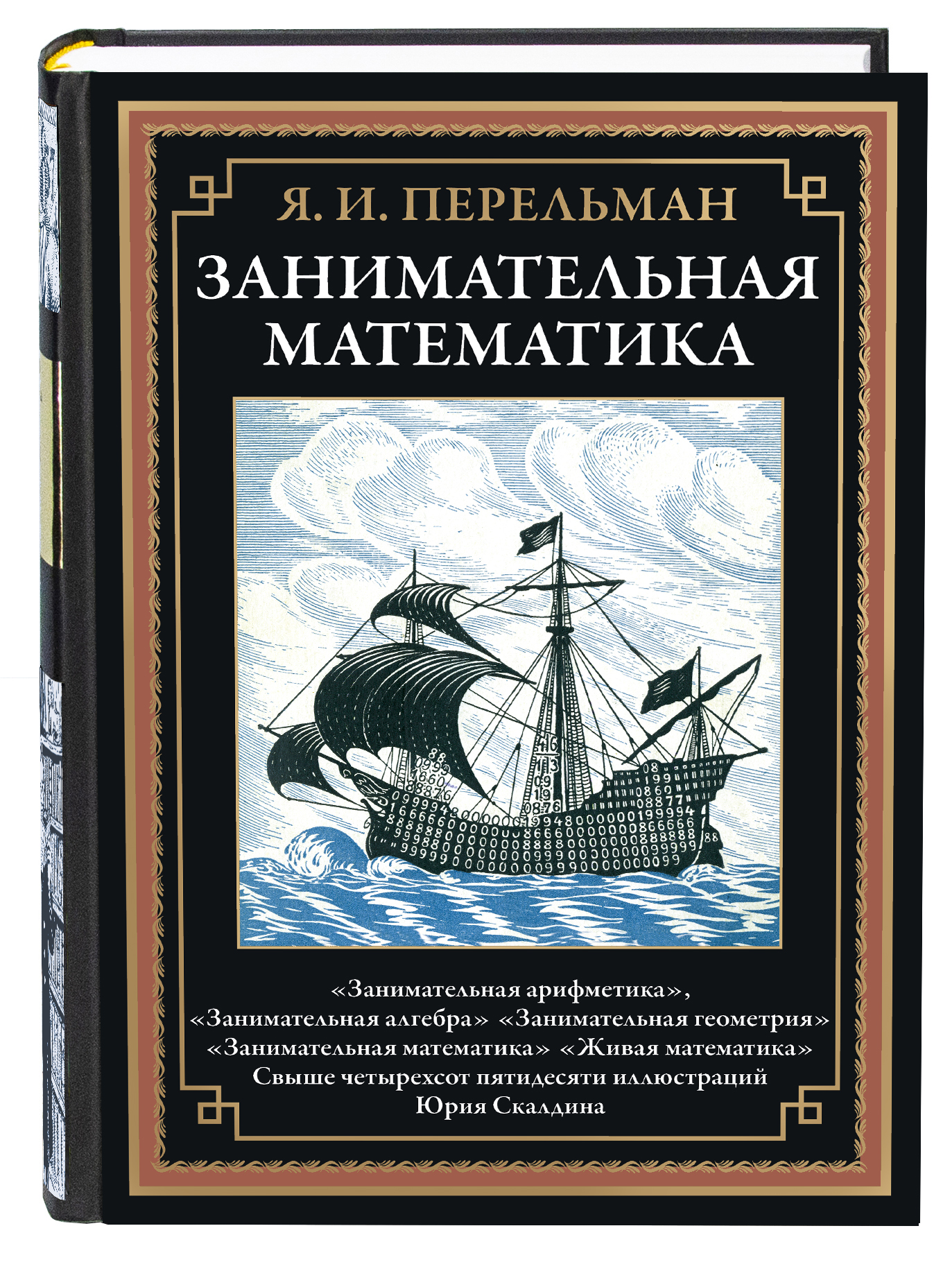 Книга СЗКЭО БМЛ Перельман Занимательная математика - фото 1