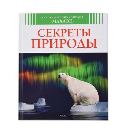 Книга Махаон Секреты природы