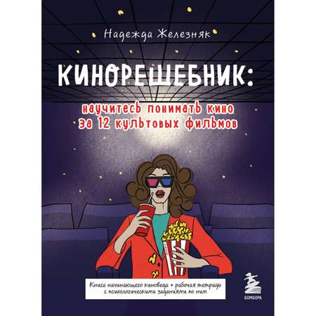 Книга БОМБОРА Кинорешебник научитесь понимать кино за 12 культовых фильмов