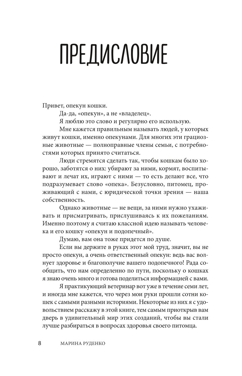 Книга Эксмо Кошки Сам себе ветеринар Как оказать первую помощь кошке и не пропустить симптомы болезни - фото 7