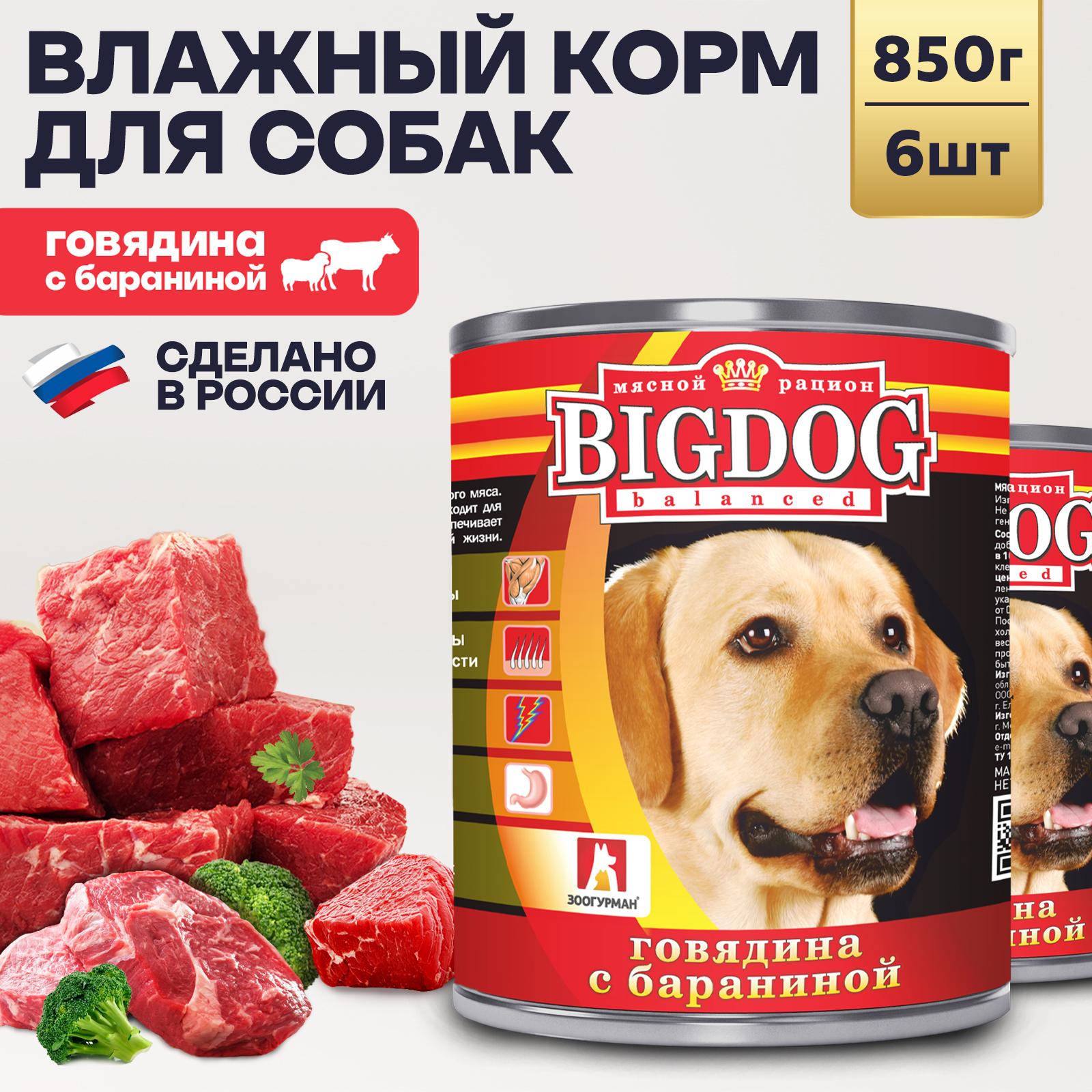 Корм влажный Зоогурман Big Dog Говядина с бараниной 850 г х 6 шт. - фото 1