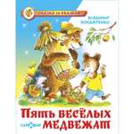 Книга Самовар Пять веселых медвежат