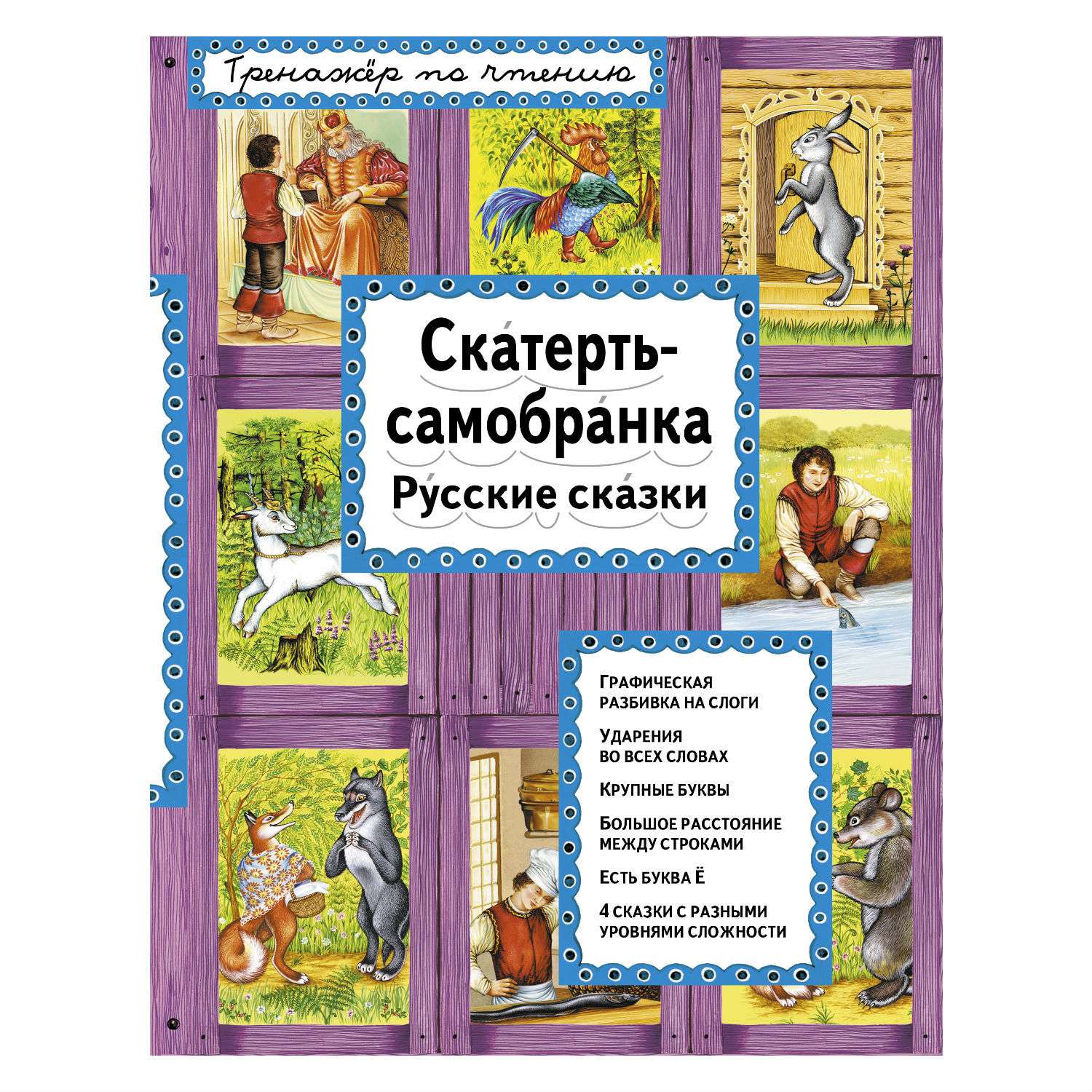 Книга Эксмо Скатерть-самобранка - фото 1