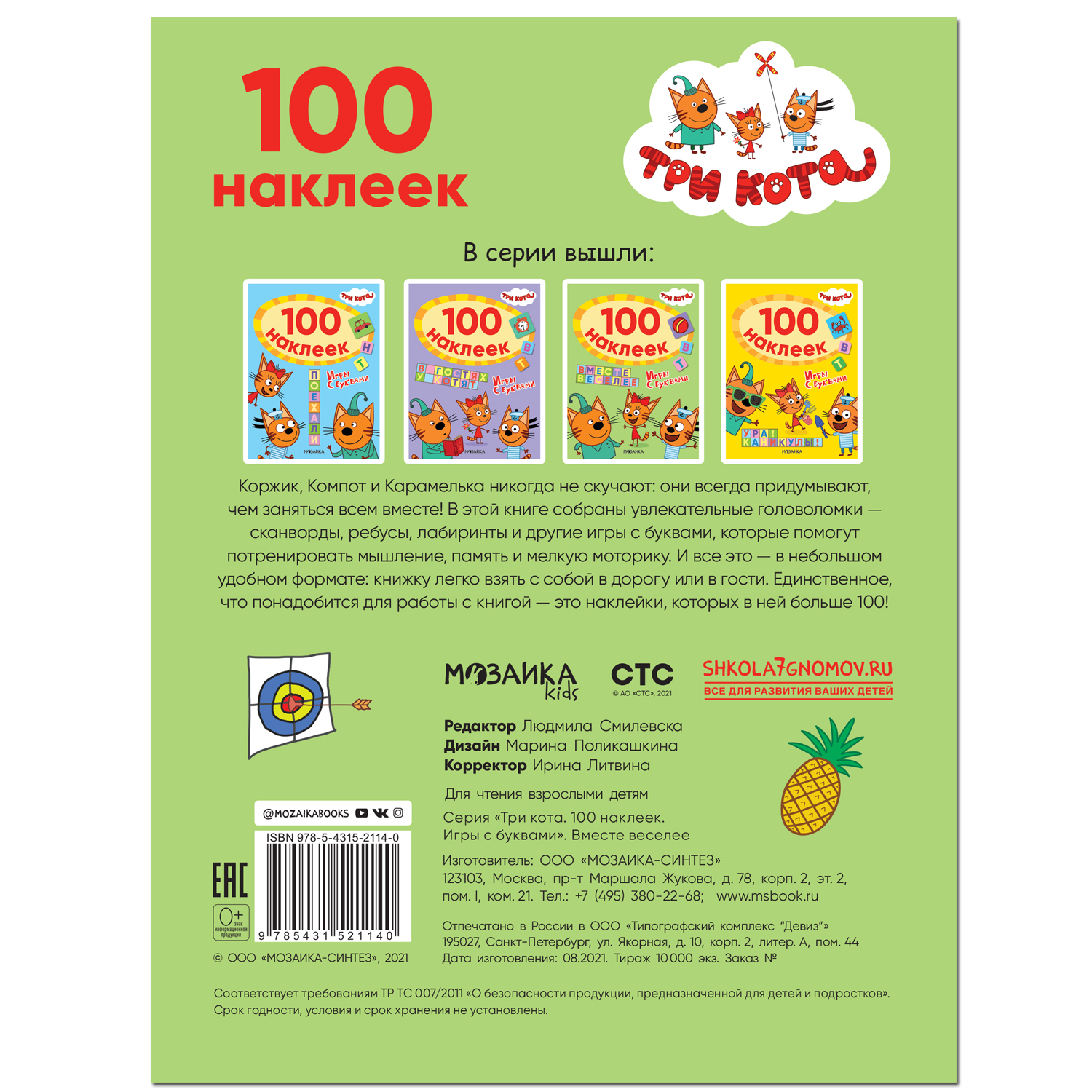 Книга МОЗАИКА kids Три кота 100наклеек Игры с буквами Вместе веселее - фото 5