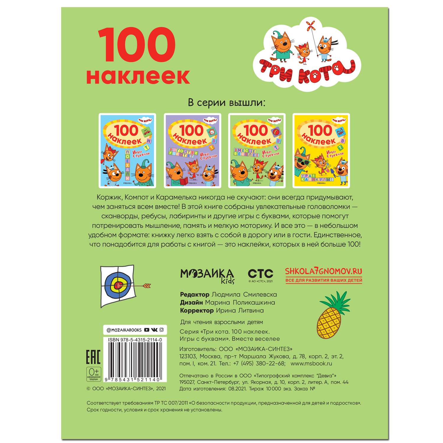 Книга МОЗАИКА kids Три кота 100наклеек Игры с буквами Вместе веселее - фото 5