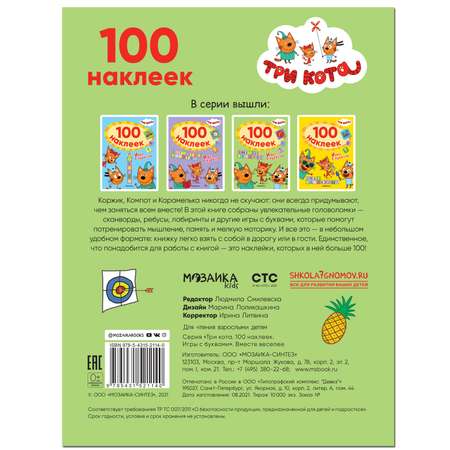 Книга МОЗАИКА kids Три кота 100наклеек Игры с буквами Вместе веселее