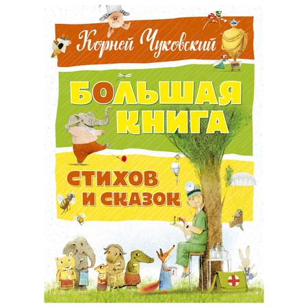 Книга Махаон Большая книга стихов и сказок Чуковский К.