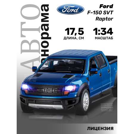 Машинка металлическая АВТОпанорама 1:34 Ford F-150 SVT Raptor cиний Свет Звук Открываются двери